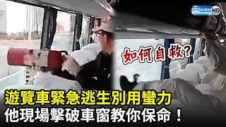 遊覽車緊急逃生別用蠻力　他現場擊破車窗教你保命！｜中時新聞網