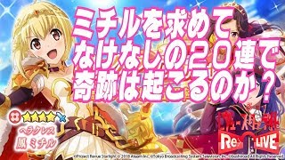 【スタリラ】軌跡よ起きろ！ピックアップヘラクレス鳳ミチルを求めて、なけなしの20連！