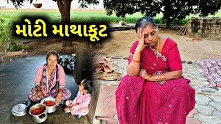 મોટી માથાકુટ થઈ ગય.. | Moti Mathakut Thai Gay