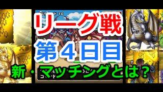 [DQMSL][リーグ戦]対戦動画第４日目0626