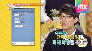 스마트 왕따에 사이버 왕따, 진화하는 왕따 방법! 유자식 상팔자 37회