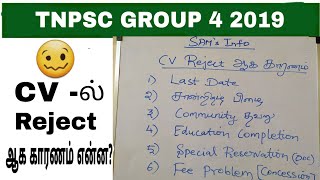 Tnpsc Group 4 2019 | CV reject ஆக காரணம் என்ன? | clarifications