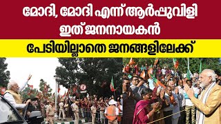 മോദി, മോദി എന്ന് ആർപ്പുവിളി, ഇത് ജനനായകൻ, പേടിയില്ലാതെ ജനങ്ങളിലേക്ക് | Narendra Modi | Bengaluru