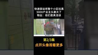 小区业主禁止快递员进入小区，不料下一秒被物业工资拉黑小区 #记录 #小李纪实录#快递#物业#shorts