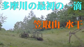 アラ還おっさんの日帰り登山♪ 東京都水源地　多摩川源頭・水干～笠取山2020＠山梨県甲州市