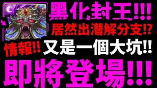 【神魔之塔】侵蝕封王登場🔥『\