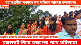 মহাসপ্তমীর সকালে নব পত্রিকা স্নানের কভারেজ #durgapuja2022 #bankura #taldangra #panchmura