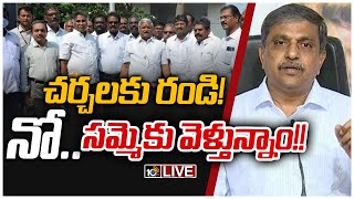 ఉద్యోగులు.. ప్రభుత్వం.. ఎవరి దారి వారిదే..! LIVE: Govt Vs Employees on PRC | 10TV News