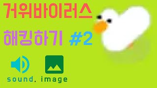 거위바이러스 해킹하기 #2 (사운드, 이미지)