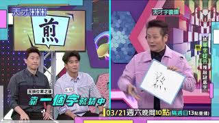 侯昌明脫胎換骨變強棒 與乃哥相擁而泣│天才衝衝衝預告EP712│2020.03.21