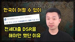 한국이 어쩔수 없이 전세대출 DSR을 도입해야만 했던 이유(ft.바젤3)