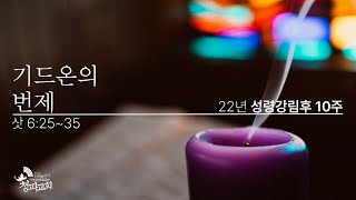 성령강림후 제10주 주일 설교 (2022년 8월 14일)