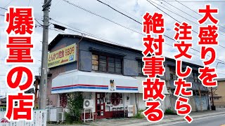 【デカ盛り】大盛りを注文したら絶対事故る爆量の店。