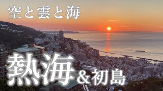 【東京から40分】マジで最高だった！！空と雲と海、熱海～花火大会＆初島～【元妻＆長女と】