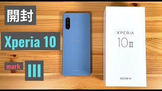 Xperia 10 iii 開封：ドコモ価格 5万1480円