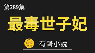 🔊 有聲小說：最毒世子妃 第289集_发酒疯（1）