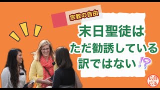 【信仰と信条】宗教の自由　末日聖徒は、ただ勧誘しているわけではない！？