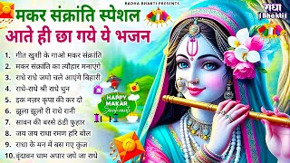 मकर संक्रांति के NO.1 राधा रानी भजन | RADHA RANI BHAJAN | Makar Sankranti Songs | NEW BHAJAN 2025