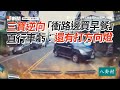 駕駛緊逼逆向三寶車！他乖乖退回位｜道路安全｜交通｜高雄