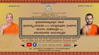 ಶ್ರೀಮದನುವ್ಯಾಖ್ಯಾನ ಸಹಿತ ಶ್ರೀಮನ್ನ್ಯಾಯಸುಧಾ ಹಾಗೂ ಯುಕ್ತಿಮಲ್ಲಿಕಾ ಗ್ರಂಥಗಳ ಮಂಗಲ ಮಹೋತ್ಸವ (Day -3)