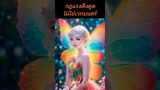 กฎแรงดึงดูดไม่ใช่เรื่องของเวทมนตร์ #lawofattraction #กฎแรงดึงดูด #กฎจักรวาล #วิธีใช้กฎจักรวาล