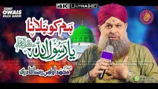 Owais Raza Qadri - Hum Ko Bulana Ya Rasool Allah 2021