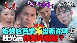 天道 EP73 完整版｜杜光亮炸到碎糊糊？｜FIGHT FOR JUSTICE｜【ivenor十時塑】