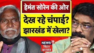 Champai Soren News : चंपाई सोरेन करेंगे झारखंड में खेला ? | Jharkhand Politics | Hemant Soren | JMM