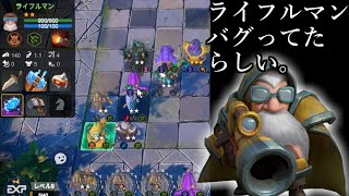 ライフルマンの出現率バグってたらしい件 オートチェス Auto Chess