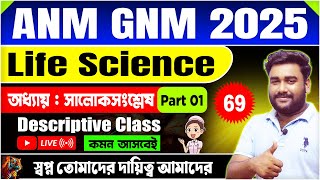 ANM GNM Life Science Class 2025 | সালোকসংশ্লেষ Part 01 | ANM GNM Class 2025 | tbr academy