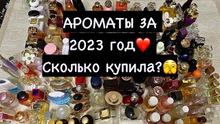 ШОК ВИДЕО🫣 АРОМАТЫ ЗА 2023 ГОД❤️