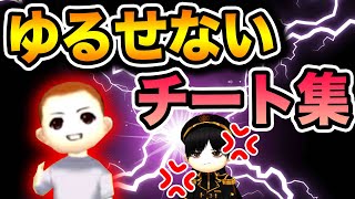 【氷鬼オンライン】ゆるせないチートまとめ！チーターはみんなで通報しよう！