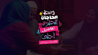 لحظات حلوة عشناها لليوم و بنعيشها بكرة #موكا #٣٠_سنة_مع_بعض