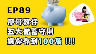 姐整理的是人生｜EP.89 廖哥教你五大儲蓄守則，讓你不知不覺存到100萬！