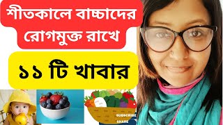 শীতকালে বাচ্চাদের রোগমুক্ত রাখে ১১টি খাবার || winter immunity boosting foods for babies and kids