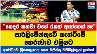 පාර්ලිමේන්තුවේ කැන්ටිමේ කෙරුවාව එළියට - \