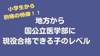 地方から国公立医学部に現役合格できる子のレベル【小学生から別格の特徴】