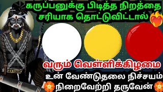 வரும் வெள்ளிக்கிழமை உன் வேண்டுதல் நிறைவேறும்🙏கேள் #karupasamy#karupanvakku #positivevibes#karupan