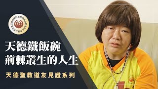 天德鐵飯碗背後的生命故事：柯珮妤道友披荊斬棘的人生 #天德講堂 EP.11