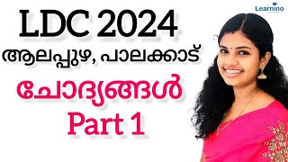 LDC - ആലപ്പുഴ, പാലക്കാട്‌ PART 1#psc #exam #ldc2024