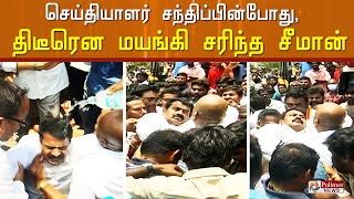 திடீரென மயங்கி விழுந்த சீமான்.! 108 ஆம்புலன்ஸில் அனுப்பி வைப்பு..! | Seeman