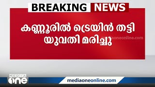 കണ്ണൂരിൽ റെയിൽവേ കരാർ ജീവനക്കാരി ട്രെയിൻ തട്ടി മരിച്ചു