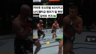 우스만을 거의 KO시킨 길버트 번즈