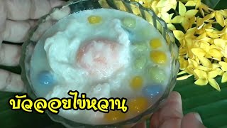 บัวลอยไข่หวาน เนื้อนุ่มละมุนวิธีทำบัวลอย วิธีทำไข่หวาน สูตรนี้หอมหวาน อร่อยมาก