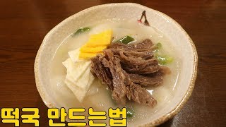 신년맞이 떡국 만들기 준비부터 고명까지 쉽고 자세한 황금레시피 심방골주부