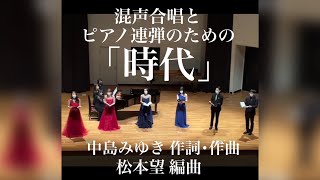 中島みゆき作曲/混声合唱とピアノ連弾のための「時代」(編曲：松本望)