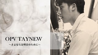 [OPV TayNew] 卒業 ～さよならは明日のために～(ONE VERSION) #เตนิว