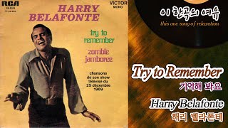[뮤센] Try to Remember - Harry Belafonte (기억해 봐요 - 해리 벨라폰테)