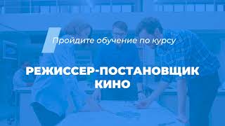 Интернет курс обучения «Режиссер-постановщик кино (Режиссура кино и телефильма)»