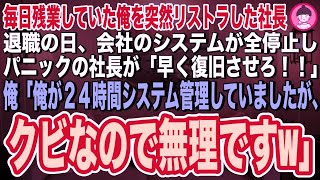 【スカッとする話】毎日残業代無しで残業していた俺をリストラした社長。退職の日、会社のシステムが全停止しパニックの社長が「誰か早く復旧させろ！」俺「俺しか復旧できませんが、クビになったので帰り